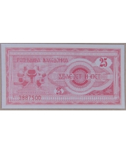 Македония 25 денаров 1992 UNC арт. 3023-00006